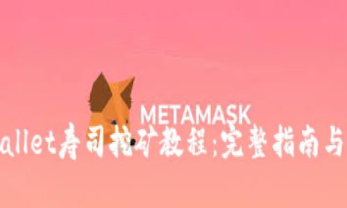 TPWallet寿司挖矿教程：完整指南与技巧