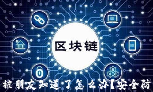 
tpwallet密钥被朋友知道了怎么办？安全防护及应对措施