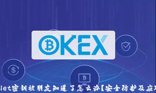 
tpwallet密钥被朋友知道了怎么办？安全防护及应对措施