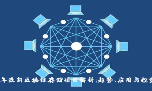 2023年最新区块链存储项目解析：趋势、应用与投资机会