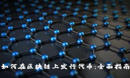 如何在区块链上发行代币：全面指南
