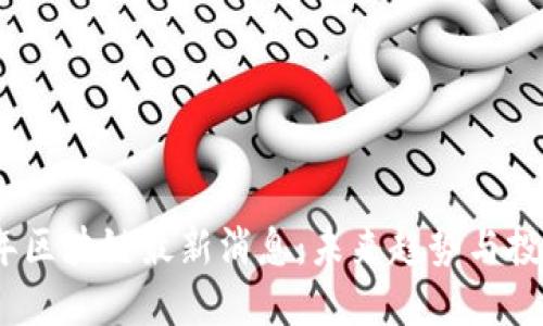 2023年区块链最新消息：未来趋势与投资机会