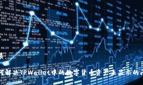 优质

如何解决TPWallet中的数字货币资产未显示的问题