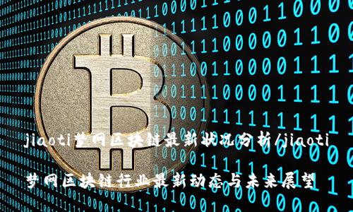 jiaoti梦网区块链最新状况分析/jiaoti

梦网区块链行业最新动态与未来展望