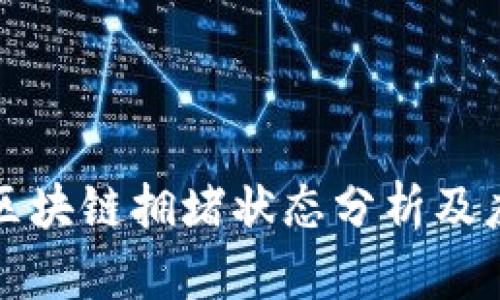 比特币区块链拥堵状态分析及应对策略