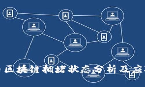 比特币区块链拥堵状态分析及应对策略