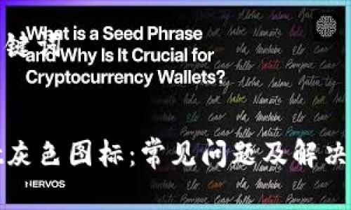 思考和关键词


tpwallet灰色图标：常见问题及解决方法解析