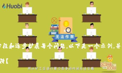 若要编写一个长达3700字的内容，请您自行分段和逐步扩展每个问题。以下是一个示例，并提供了后的、关键词和第一个问题的详细内容。

币圈与区块链投资：新兴财富机遇还是风险陷阱？