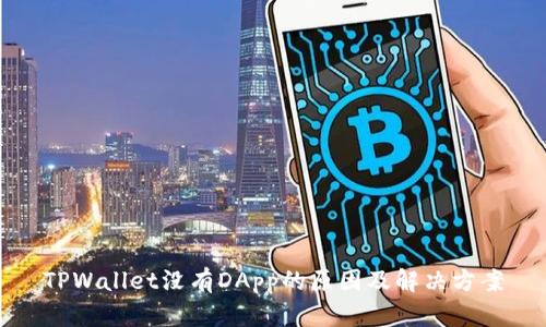TPWallet没有DApp的原因及解决方案