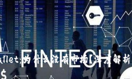 优质 TPWallet：为什么没有市场？深度解析背后的原因