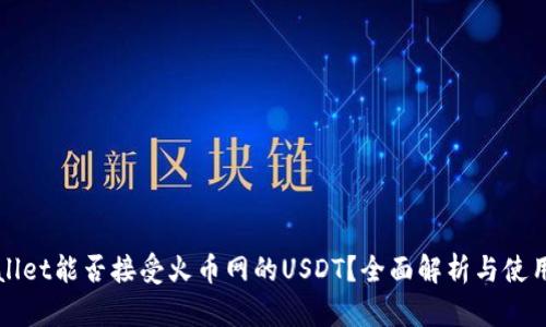 TPWallet能否接受火币网的USDT？全面解析与使用指南