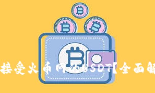 TPWallet能否接受火币网的USDT？全面解析与使用指南