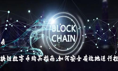 优质

区块链数字币购买指南：如何安全有效地进行投资