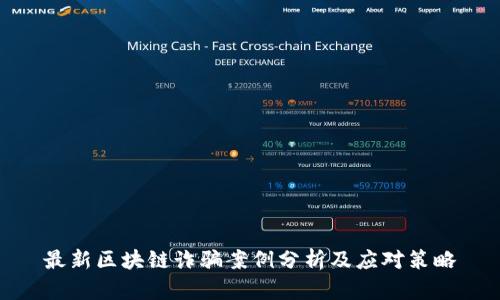 最新区块链诈骗案例分析及应对策略