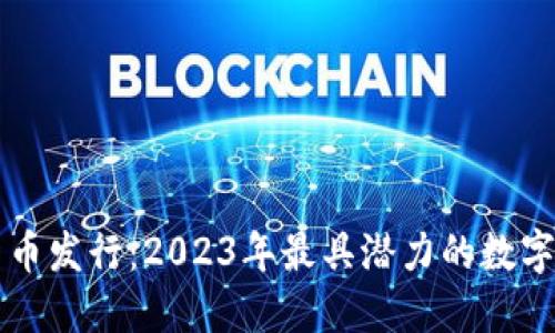 区块链新币发行：2023年最具潜力的数字货币盘点