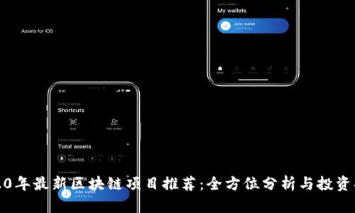 2020年最新区块链项目推荐：全方位分析与投资指南
