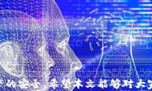 
   如何充币进TPWallet：简单易懂的步骤与技巧  / 

相关关键词
 guanjianci  TPWallet, 充币步骤, 加密货币, 钱包使用  /guanjianci 

引言
在数字货币快速发展的今天，越来越多的人开始接触加密货币，而电子钱包（wallet）则成为了管理这些数字资产的重要工具。TPWallet是一款功能强大的加密货币钱包，在用户中得到了广泛的认可和使用。如何充币进TPWallet，是每个用户在使用这款软件时需要面对的一个首要问题。本文将从各个方面为大家详细介绍如何实现这一操作。

一、TPWallet的基本概述
TPWallet是不少加密货币爱好者青睐的数字钱包。它支持多种加密货币的存储与管理，提供了安全、高效的交易环境。此外，TPWallet还具备友好的用户界面，简单易操作，使之适应不同程度的用户。用户可以通过简单的步骤，轻松地将资金充入钱包，并进行后续的加密货币交易和管理。

二、准备工作：注册与下载
充币进TPWallet之前，用户需先完成注册并下载钱包应用。在此过程中，用户需提供必要的信息以完成注册流程。确保使用一个安全、复杂的密码来保护您的资产。同时，下载官方版本以避免安全隐患，确保资产的安全。注册完成后，用户可通过公钥和私钥来访问自己的钱包账户。

三、充币的方式与步骤
充币进TPWallet有多种方式，最常见的是通过交易所购买加密货币并转移到TPWallet。以下是详细步骤：
1. 选择交易所：用户需要选择一个支持目标加密货币的交易所进行购买。常见的交易所包括币安、火币等。
2. 购买加密货币：在交易所账户中存入法币，进行加密货币交易。确保选择合适的币种。
3. 获取TPWallet地址：在TPWallet中找到对应币种的接收地址，这通常是一个长字符串。这个地址用于接收您的加密货币。
4. 提现：在交易所中选择“提现”功能，输入之前获取的TPWallet地址，并确认提现数量。确保所有信息无误后，提交提现申请。
5. 等待确认：大多数交易所会在区块链上进行确认，用户需要耐心等待，资金会在几分钟到几小时内到账。

四、注意事项与安全策略
在进行充币操作时，用户需注意以下几点：
1. 确认地址正确：转账前再次核对TPWallet地址，以免因输入错误造成资金损失。
2. 小额测试：特别是在首次使用时，可以先进行小额转账测试，以确保资金能够顺利到账。
3. 保护私钥：妥善保管您的私钥，避免泄露给任何人，私钥一旦丢失，资产将无法找回。
4. 使用二次验证：如有条件，启用二次验证来增加安全性，防止未授权的访问。

五、常见问题解答
在使用TPWallet或充币过程中，用户可能会遇到一些常见问题。以下是对这些问题的详细解答：

问1：TPWallet支持哪些币种的充值？
TPWallet支持多种主流加密货币，包括比特币、以太坊、莱特币等。不同币种的充值方式可能会略有不同用户在充值前应先查阅钱包中各币种的具体信息。

问2：转账后为何资金未到？
资金未到账可能是由于多个因素导致的，例如地址错误、区块确认未完成等。在这种情况下，用户应耐心等待，并可以在区块链上查询相关交易是否成功。

问3：如何查看充值记录？
用户可以在TPWallet中查看交易记录，这里将列出所有进出账的详细信息，包括时间、金额和交易状态。

问4：如果我忘记了私钥怎么办？
遗憾的是，一旦丢失私钥，用户将无法访问其资金。因此，在创建钱包时，建议用户备份私钥，并保存在安全的位置。

问5：充币过程中需要支付手续费吗？
在充币过程中，用户通常需要支付一定的交易手续费。具体费用因交易所和币种而异，用户在进行转账时请务必留意这一点。

问6：如何通过TPWallet进行币的兑换？
TPWallet支持用户之间直接兑换加密货币，用户只需选择想要兑换的币种和数量，系统会自动显示当前汇率并进行操作。

结语
综上所述，充币进TPWallet的流程虽然看似简单，但确保安全和准确性仍然至关重要。在现实操作中，用户应保持警惕，通过清晰的步骤进行处理，以确保资产的安全。希望本文能够对大家有所帮助，让您的加密货币之路更加顺利。