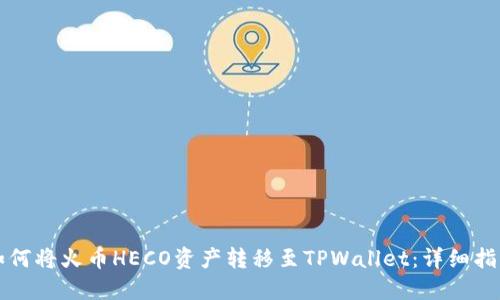 如何将火币HECO资产转移至TPWallet：详细指南