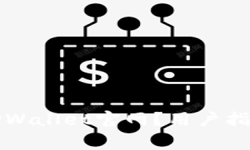 如何访问和使用TPWallet官网？用户指南与常见问题解答