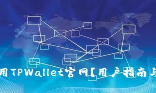 如何访问和使用TPWallet官网？用户指南与常见问题解答