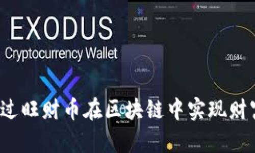 如何通过旺财币在区块链中实现财富增长？