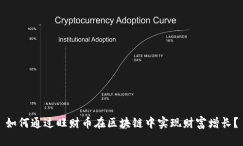 如何通过旺财币在区块链中实现财富增长？