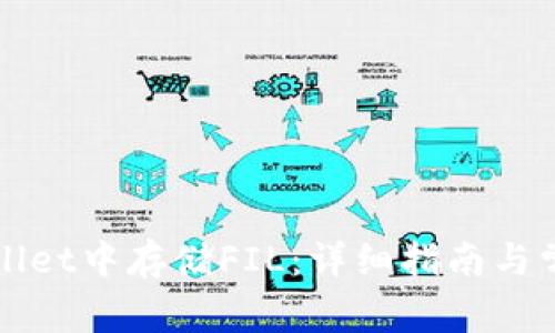如何在TPWallet中存储FIL：详细指南与常见问题解答