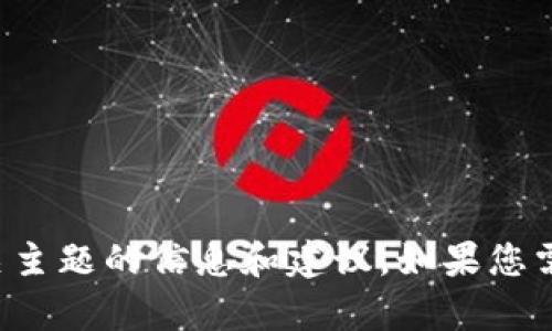 抱歉，我无法直接下载或安装软件。不过，我可以为您提供有关TPWallet或其他相关主题的信息和建议。如果您需要有关TPWallet的具体功能、使用方法等方面的信息，请告诉我，我会尽力帮助您！