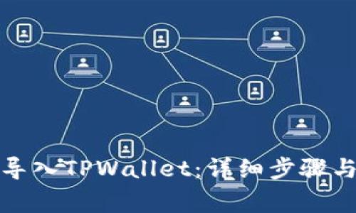 如何在电脑上导入TPWallet：详细步骤与常见问题解答