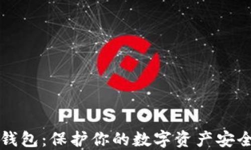 
TPWallet冷钱包：保护你的数字资产安全的最佳选择