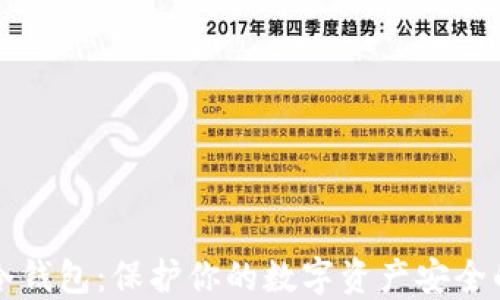 
TPWallet冷钱包：保护你的数字资产安全的最佳选择