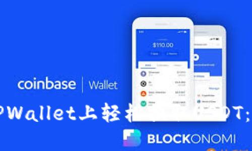 如何在TPWallet上轻松换取USDT：详细指南