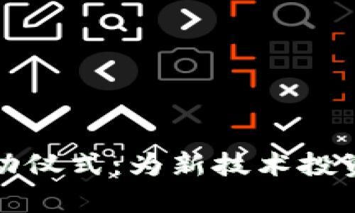 区块链币启动仪式：为新技术投资开拓新机遇