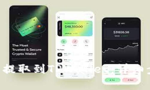 思考一个且的

 如何将Doge币提取到TPWallet：详细步骤与注意事项