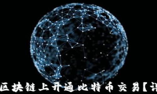 
如何在区块链上开通比特币交易？详尽指南