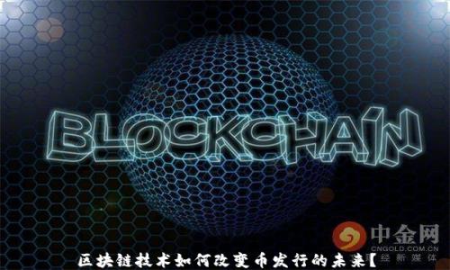 
区块链技术如何改变币发行的未来？