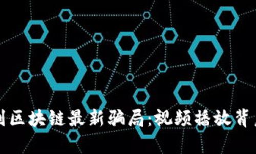 如何识别区块链最新骗局：视频播放背后的真相