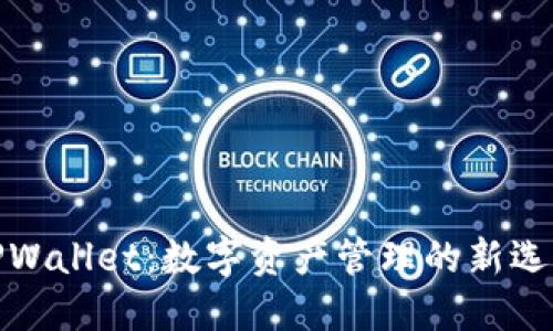 TPWallet：数字资产管理的新选择