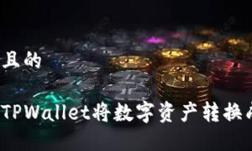 思考一个且的

如何使用TPWallet将数字资产转换成人民币？