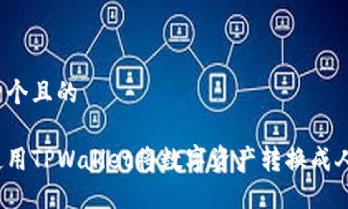 思考一个且的

如何使用TPWallet将数字资产转换成人民币？