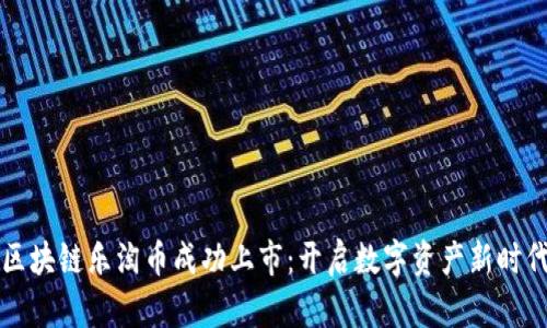 区块链乐淘币成功上市：开启数字资产新时代