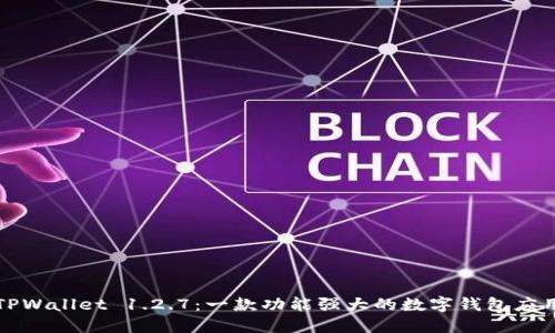 TPWallet 1.2.7：一款功能强大的数字钱包应用