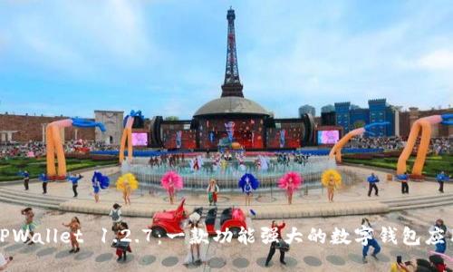 TPWallet 1.2.7：一款功能强大的数字钱包应用