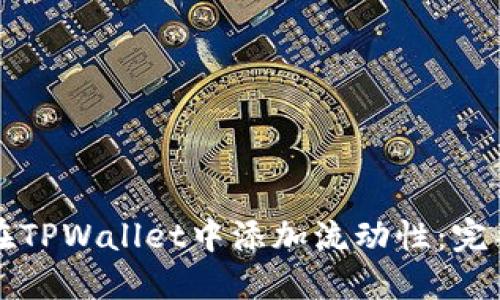 如何在TPWallet中添加流动性：完整指南