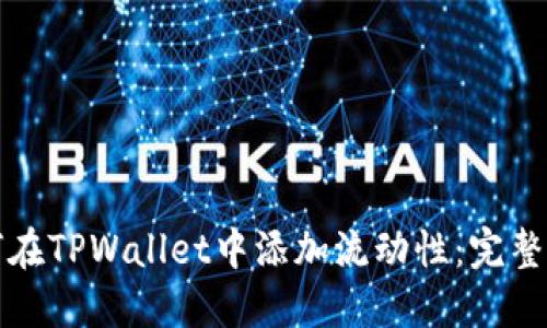 如何在TPWallet中添加流动性：完整指南