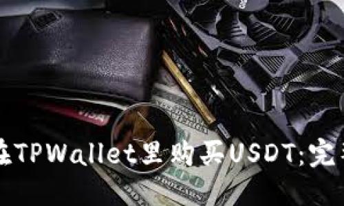 优质
如何在TPWallet里购买USDT：完整指南