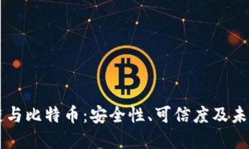 区块链与比特币：安全性、可信度及未来展望