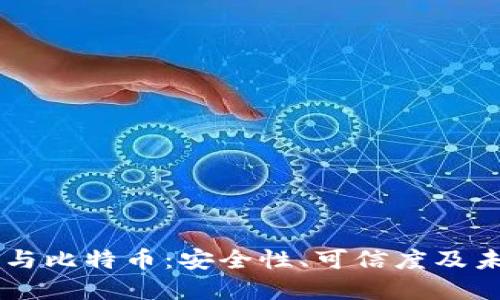 区块链与比特币：安全性、可信度及未来展望