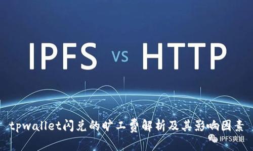 tpwallet闪兑的旷工费解析及其影响因素