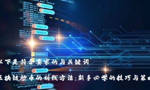 以下是符合要求的与关键词

区块链炒币的划线方法：新手必学的技巧与策略